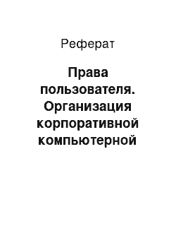 Реферат: Права пользователя. Организация корпоративной компьютерной сети ООО "Шатл-С"