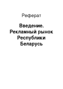 Реферат: Введение. Рекламный рынок Республики Беларусь