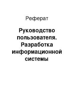 Реферат: Руководство пользователя. Разработка информационной системы "Регистратура поликлиники" на языке программирования С++