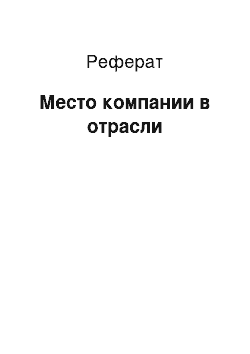 Реферат: Место компании в отрасли