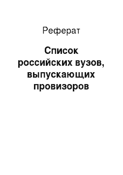 Реферат: Список российских вузов, выпускающих провизоров