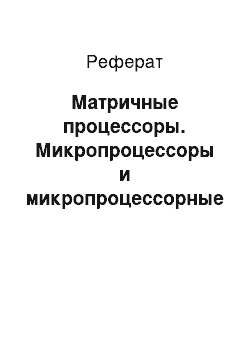 Реферат: Матричные процессоры. Микропроцессоры и микропроцессорные системы