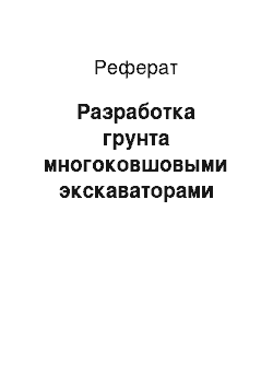 Реферат: Разработка грунта многоковшовыми экскаваторами