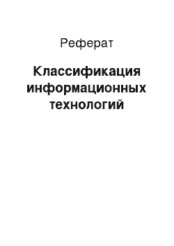 Реферат: Классификация информационных технологий