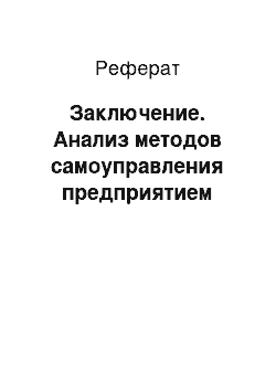 Реферат: Заключение. Анализ методов самоуправления предприятием