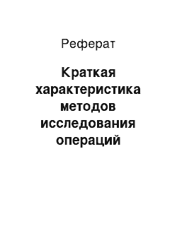 Реферат: Краткая характеристика методов исследования операций