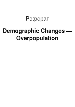 Реферат: Demographic Changes — Overpopulation