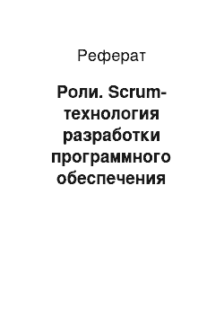 Реферат: Роли. Scrum-технология разработки программного обеспечения