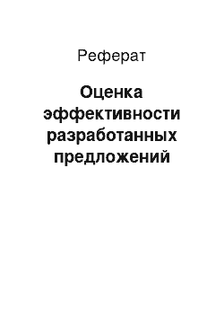 Реферат: Оценка эффективности разработанных предложений