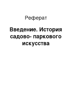 Реферат: Введение. История садово-паркового искусства