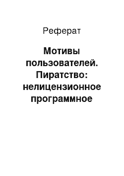 Реферат: Мотивы пользователей. Пиратство: нелицензионное программное обеспечение (законодательство, способы защиты)