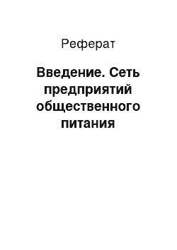 Реферат: Введение. Сеть предприятий общественного питания