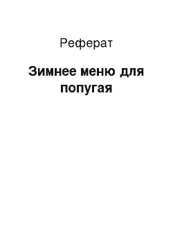 Реферат: Зимнее меню для попугая