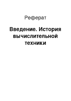 Реферат: Введение. История вычислительной техники