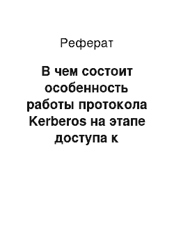 Реферат: В чем состоит особенность работы протокола Kerberos на этапе доступа к ресурсам?