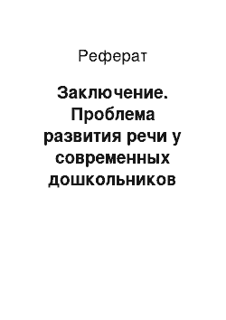 Реферат: Заключение. Проблема развития речи у современных дошкольников