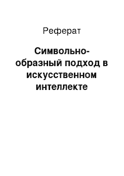 Реферат: Символьно-образный подход в искусственном интеллекте