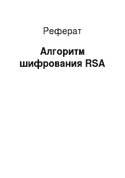 Реферат: Алгоритм шифрования RSA