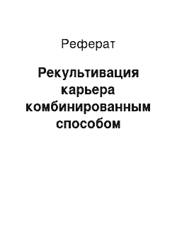 Реферат: Рекультивация карьера комбинированным способом