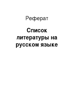 Реферат: Список литературы на русском языке