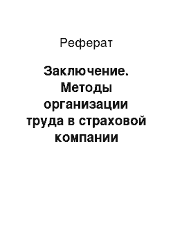 Реферат: Заключение. Методы организации труда в страховой компании