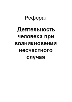 Реферат: Деятельность человека при возникновении несчастного случая