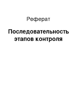 Реферат: Последовательность этапов контроля