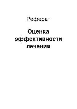 Реферат: Оценка эффективности лечения