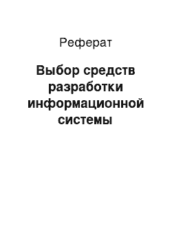 Реферат: Выбор средств разработки информационной системы