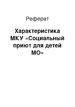 Реферат: Характеристика МКУ «Социальный приют для детей МО»