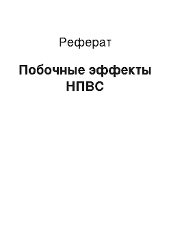 Реферат: Побочные эффекты НПВС