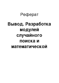 Реферат: Вывод. Разработка модулей случайного поиска и математической модели, входящих в состав комплекса "CADoptimizer"