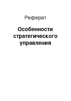 Реферат: Особенности стратегического управления