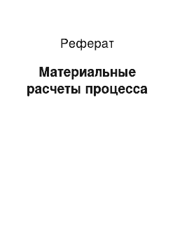 Реферат: Материальные расчеты процесса