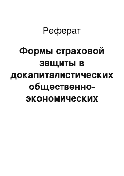 Реферат: Формы страховой защиты в докапиталистических общественно-экономических отношениях