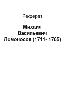 Реферат: Михаил Васильевич Ломоносов (1711-1765)