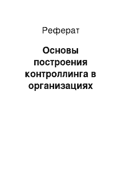 Реферат: Основы построения контроллинга в организациях