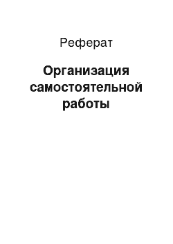 Реферат: Организация самостоятельной работы