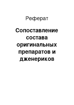 Реферат: Сопоставление состава оригинальных препаратов и дженериков