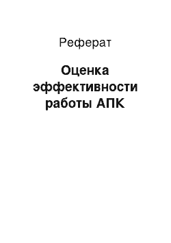 Реферат: Оценка эффективности работы АПК