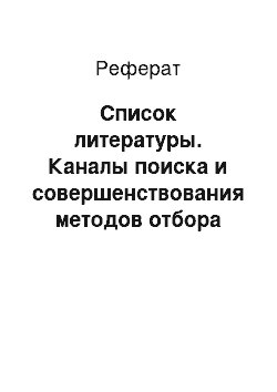 Реферат: Список литературы. Каналы поиска и совершенствования методов отбора работников на предприятии