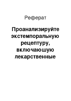 Реферат: Проанализируйте экстемпоральную рецептуру, включаюшую лекарственные формы, приготовляемые с помощью концентратов и полуфабрикатов в аптеке