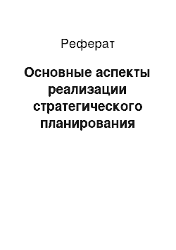 Реферат: Основные аспекты реализации стратегического планирования