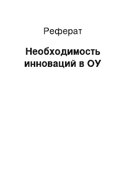 Реферат: Необходимость инноваций в ОУ