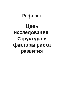 Реферат: Цель исследования. Структура и факторы риска развития декомпенсации при дефекте межжелудочковой перегородки у детей