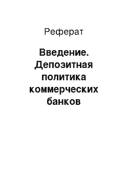 Реферат: Введение. Депозитная политика коммерческих банков