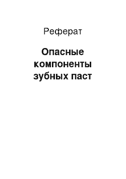 Реферат: Опасные компоненты зубных паст