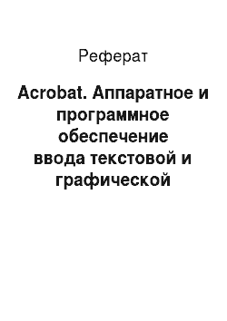 Реферат: Acrobat. Аппаратное и программное обеспечение ввода текстовой и графической информации