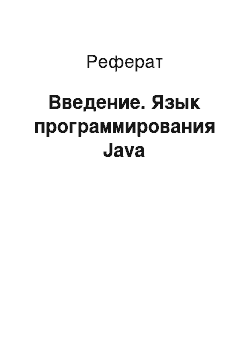 Реферат: Введение. Язык программирования Java