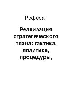 Реферат: Реализация стратегического плана: тактика, политика, процедуры, правила